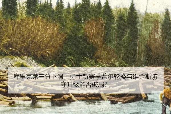 ku-li-ke-lai-san-fen-xia-hua-yong-shi-xin-sai-ji-pu-er-lun-huan-yu-wei-jin-si-fang-shou-sheng-ji-neng-fou-po-ju-2-742.jpg
