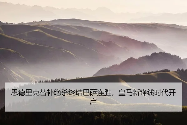 en-de-li-ke-ti-bu-jue-sha-zhong-jie-ba-sa-lian-sheng-huang-ma-xin-feng-xian-shi-dai-kai-qi-2-422.jpg