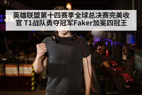 英雄联盟第十四赛季全球总决赛完美收官 T1战队勇夺冠军Faker加冕四冠王