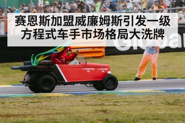 赛恩斯加盟威廉姆斯引发一级方程式车手市场格局大洗牌