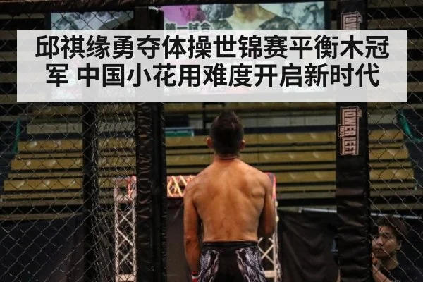 邱祺缘勇夺体操世锦赛平衡木冠军 中国小花用难度开启新时代