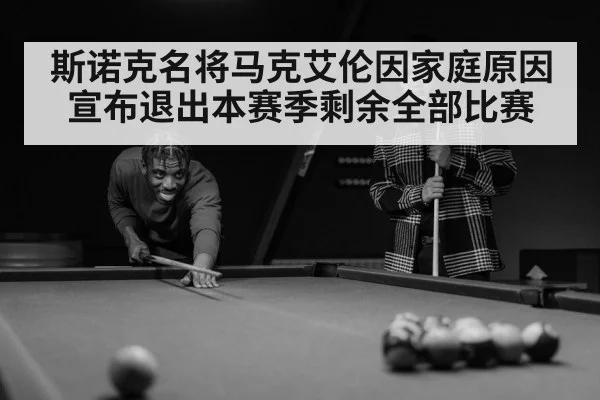 斯诺克名将马克艾伦因家庭原因宣布退出本赛季剩余全部比赛