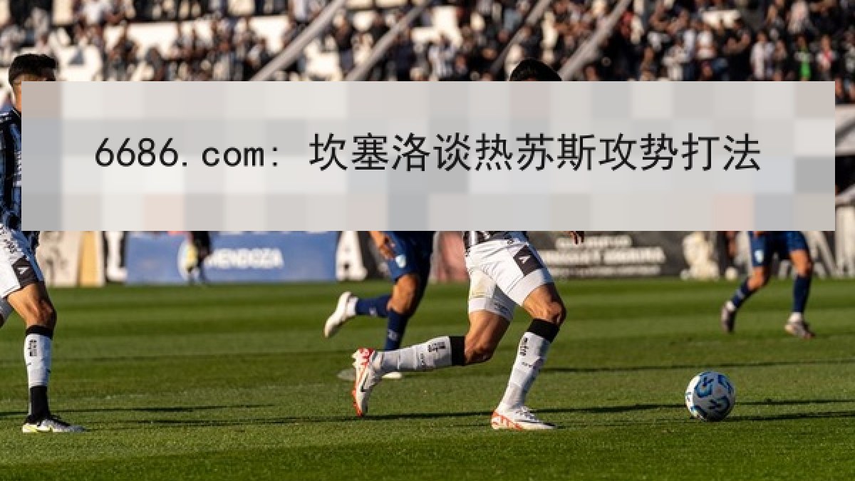 6686.com: 坎塞洛谈热苏斯攻势打法 6686.com: 坎塞洛谈热苏斯攻势打法