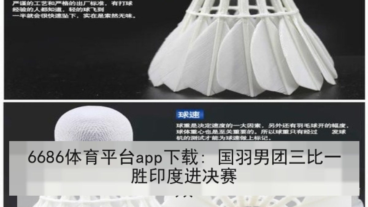 6686体育平台app下载: 国羽男团三比一胜印度进决赛